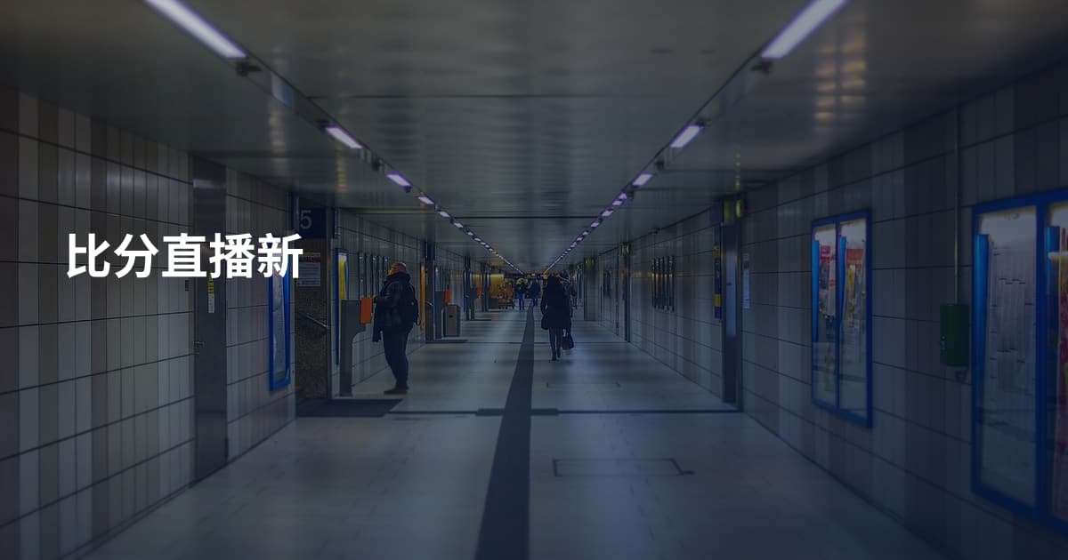 比分直播新