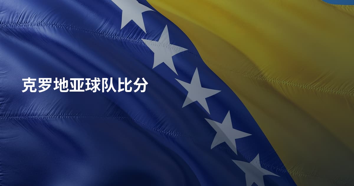 克罗地亚球队比分