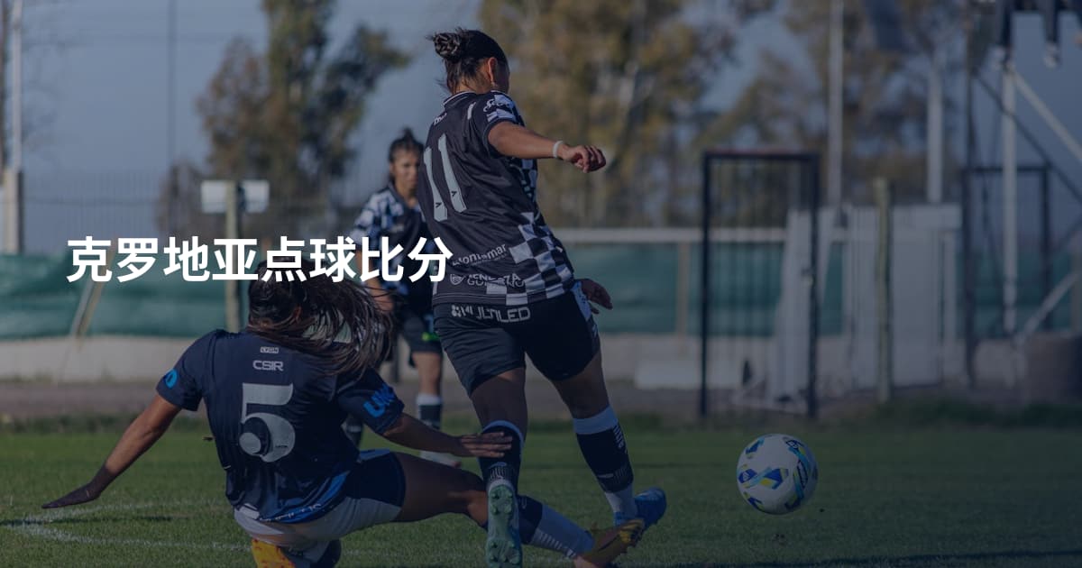 克罗地亚点球比分