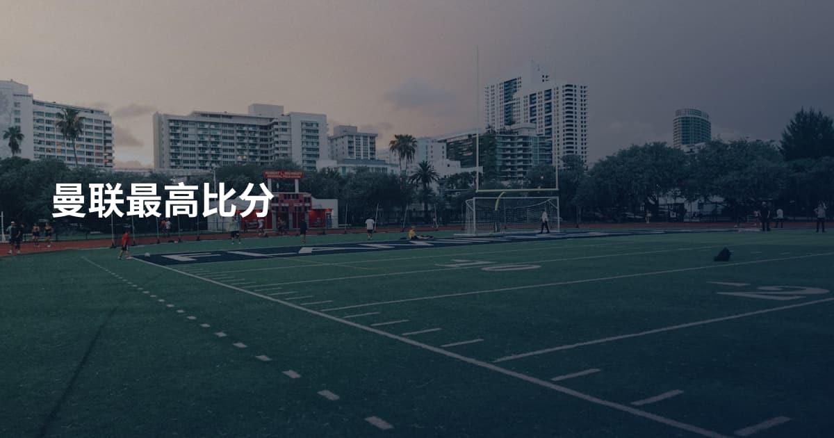 曼联最高比分