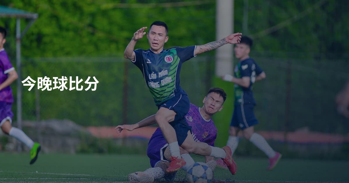 今晚球比分