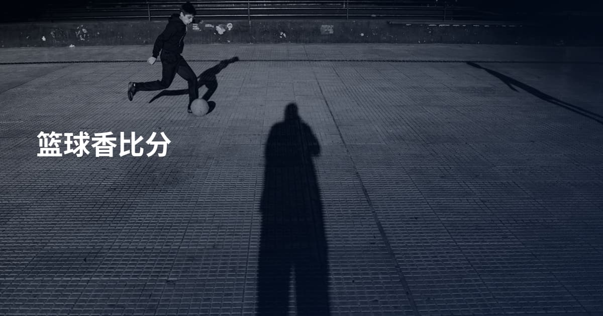 篮球香比分