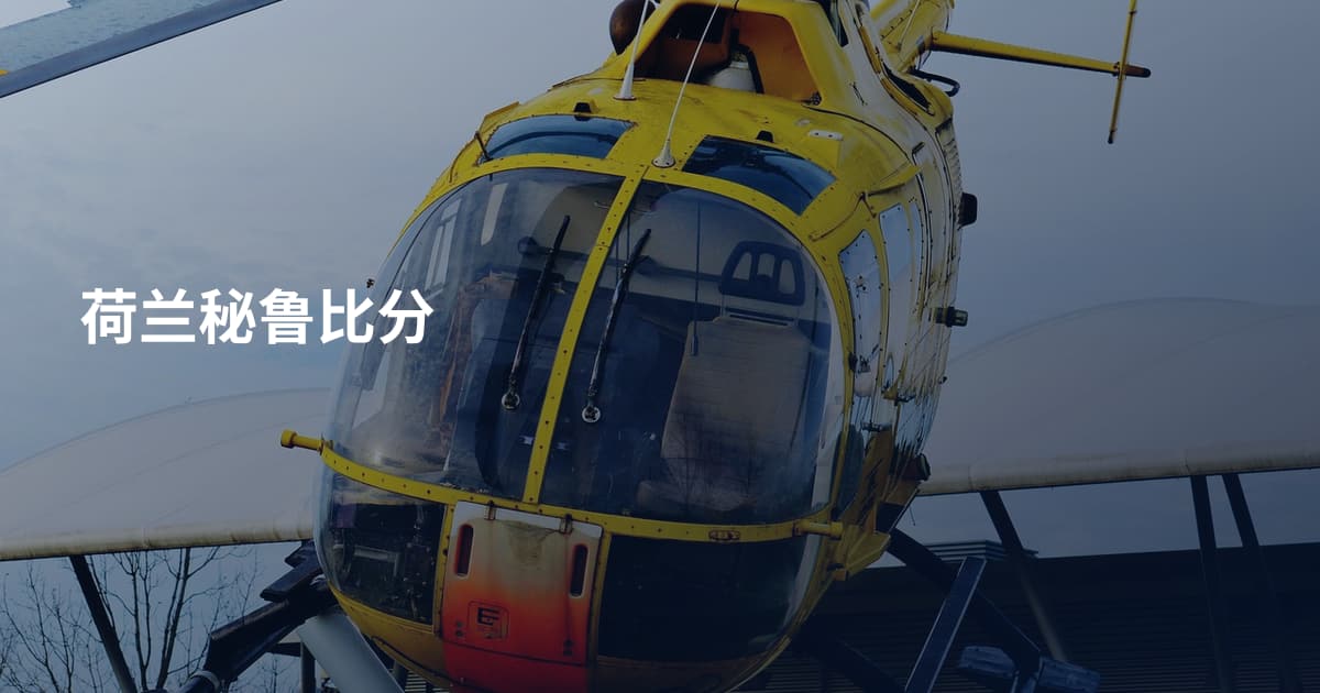 荷兰秘鲁比分