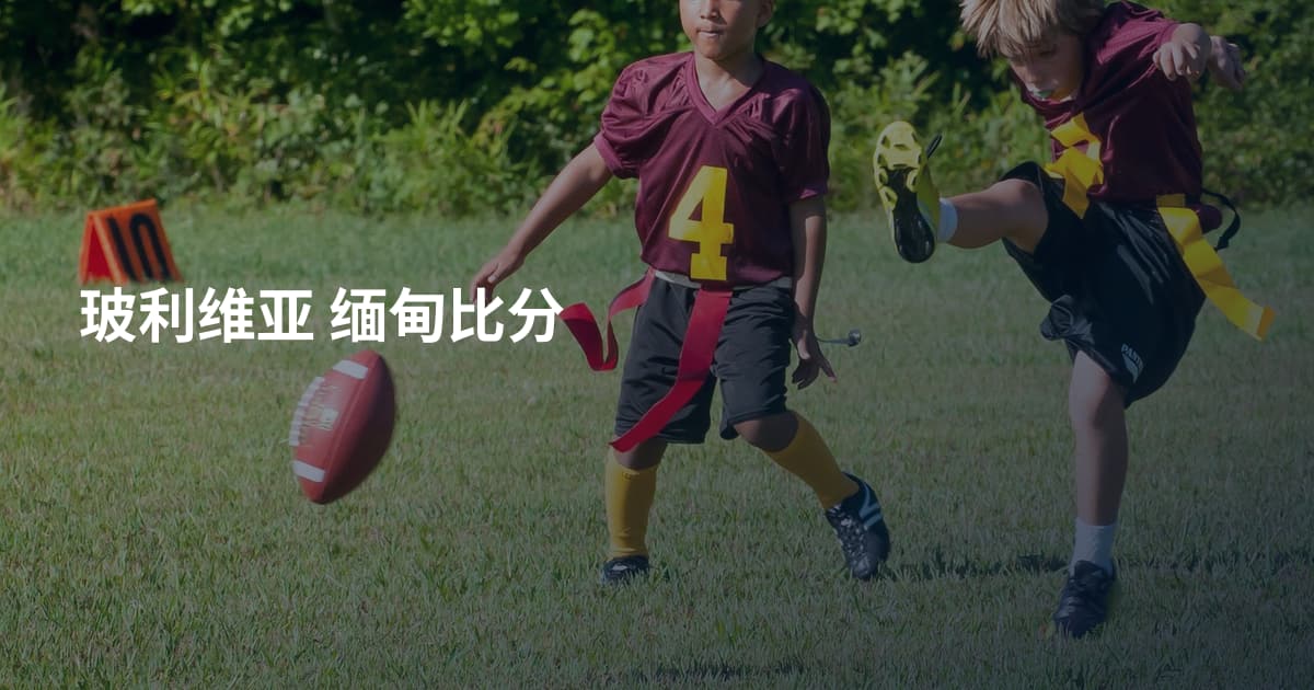 玻利维亚 缅甸比分