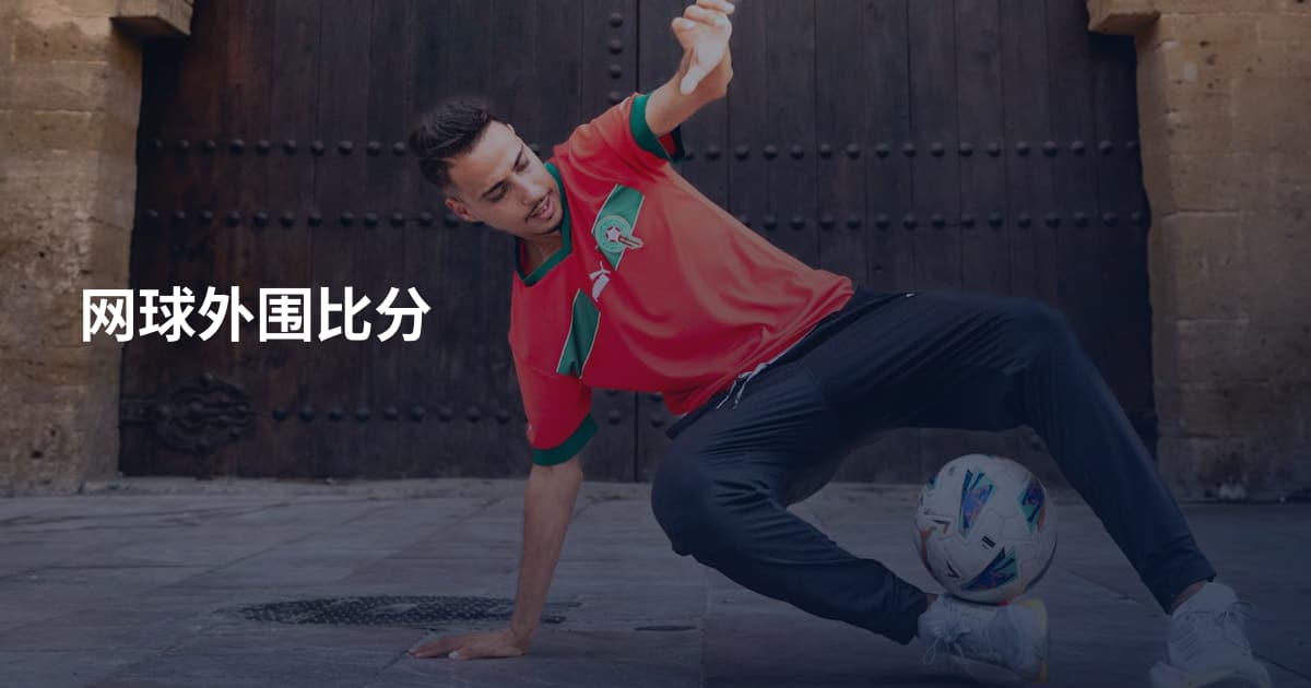 网球外围比分