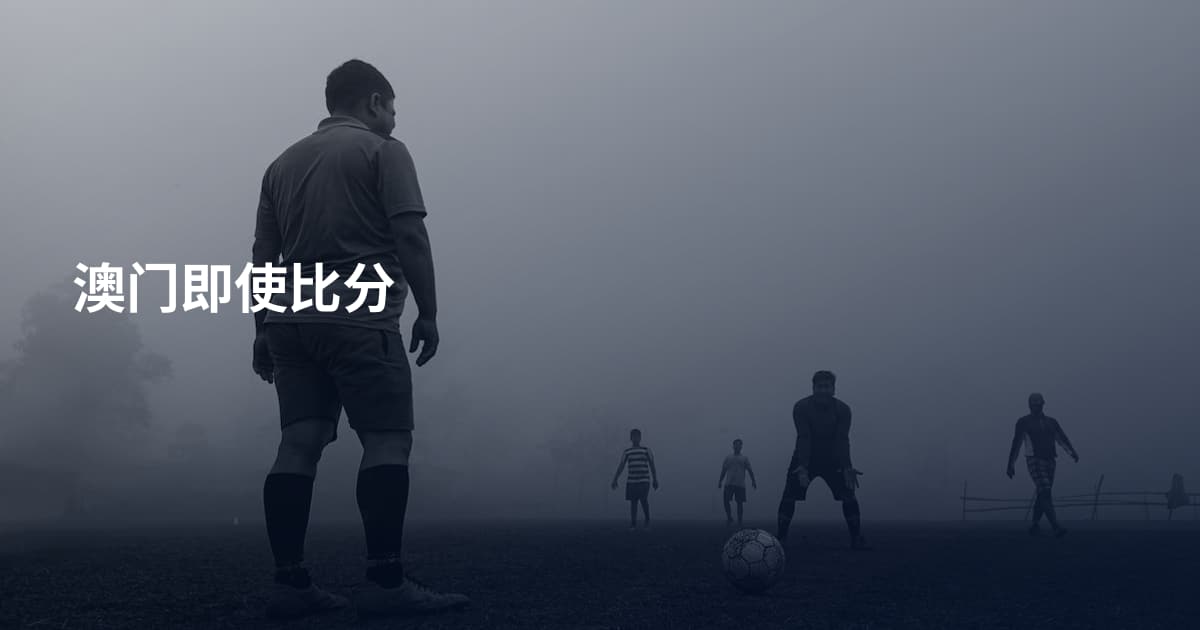 澳门即使比分