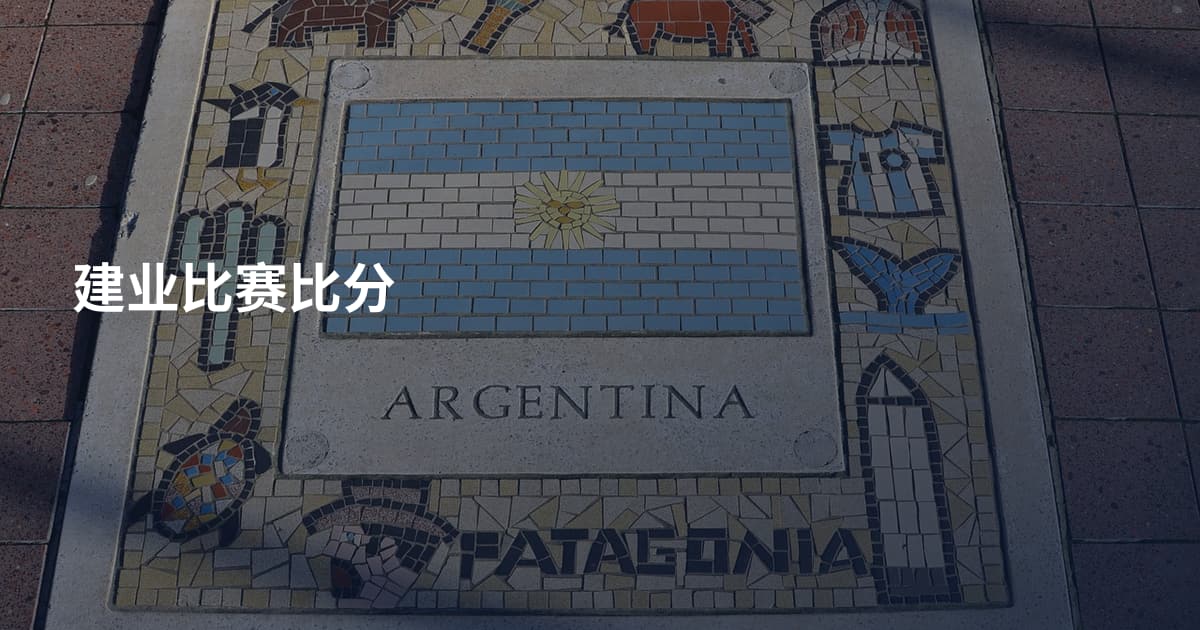 建业比赛比分