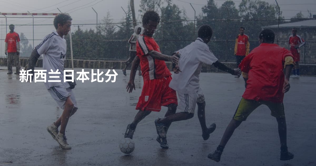 新西兰日本比分