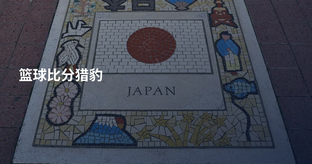 篮球比分猎豹