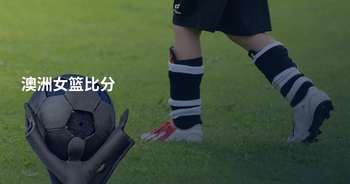 澳洲女篮比分