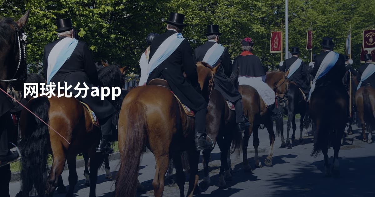 网球比分app