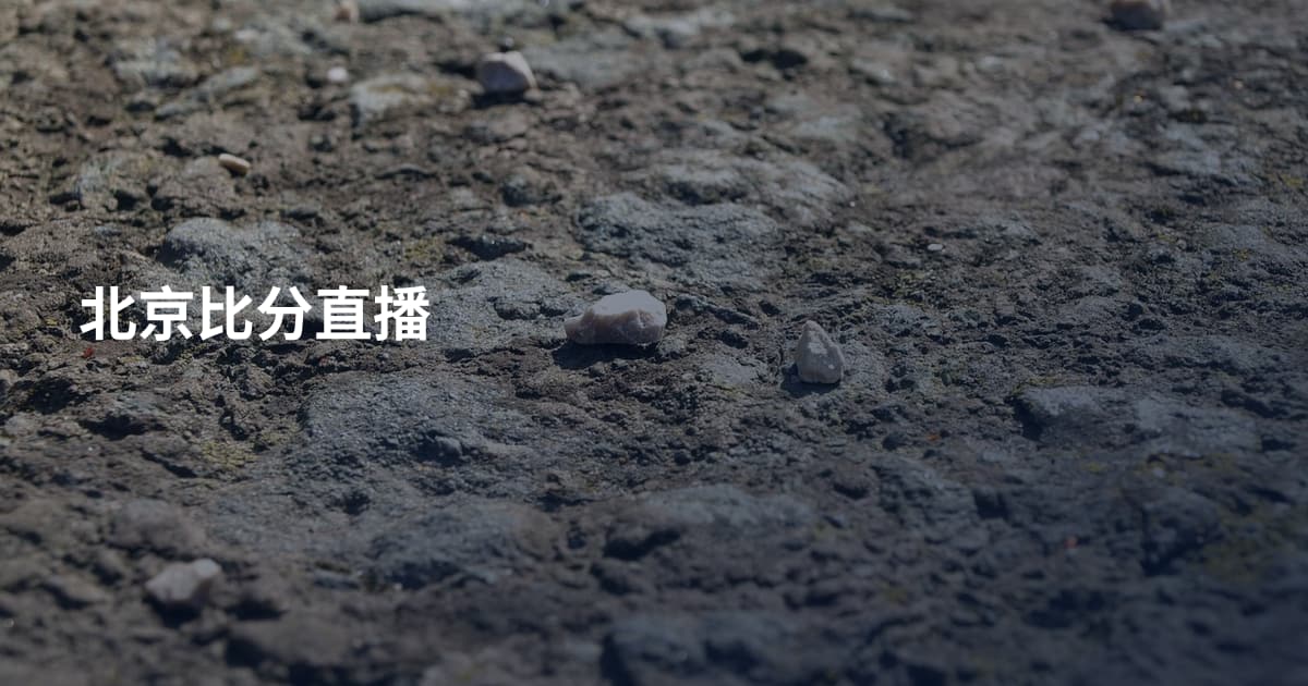 北京比分直播