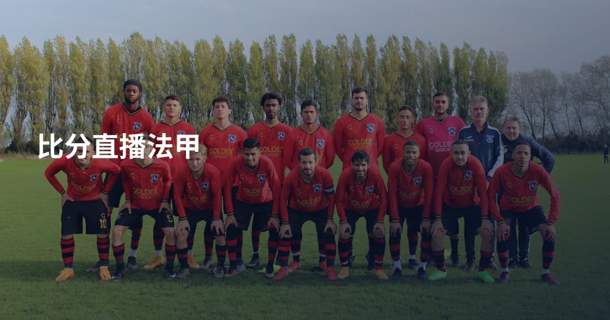 比分直播法甲