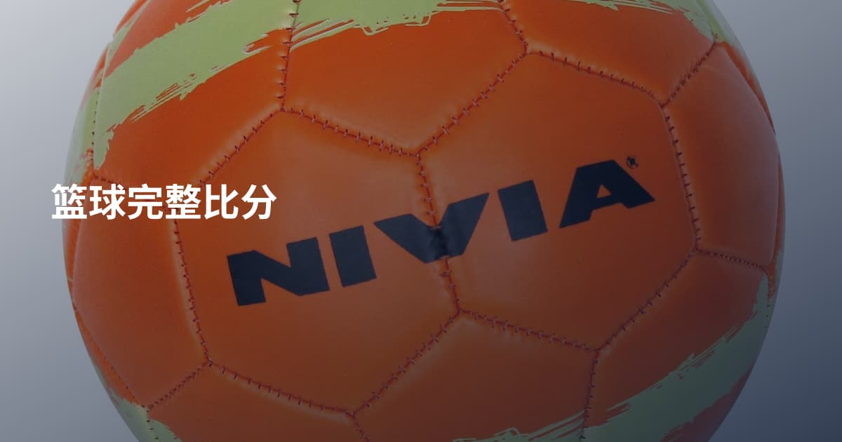 篮球完整比分