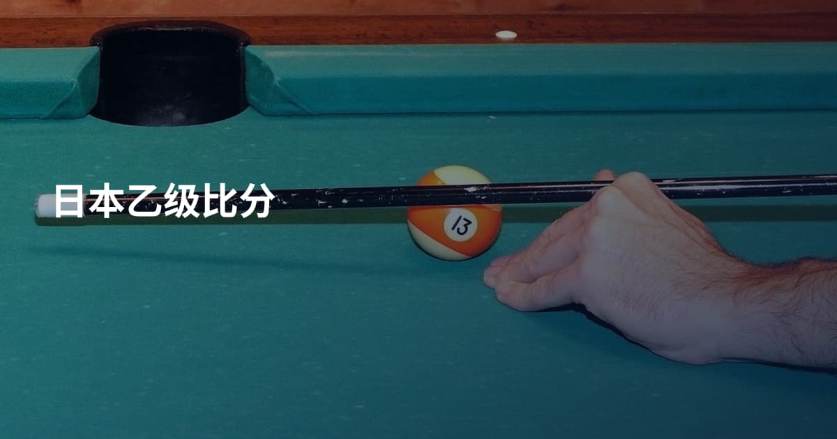 日本乙级比分