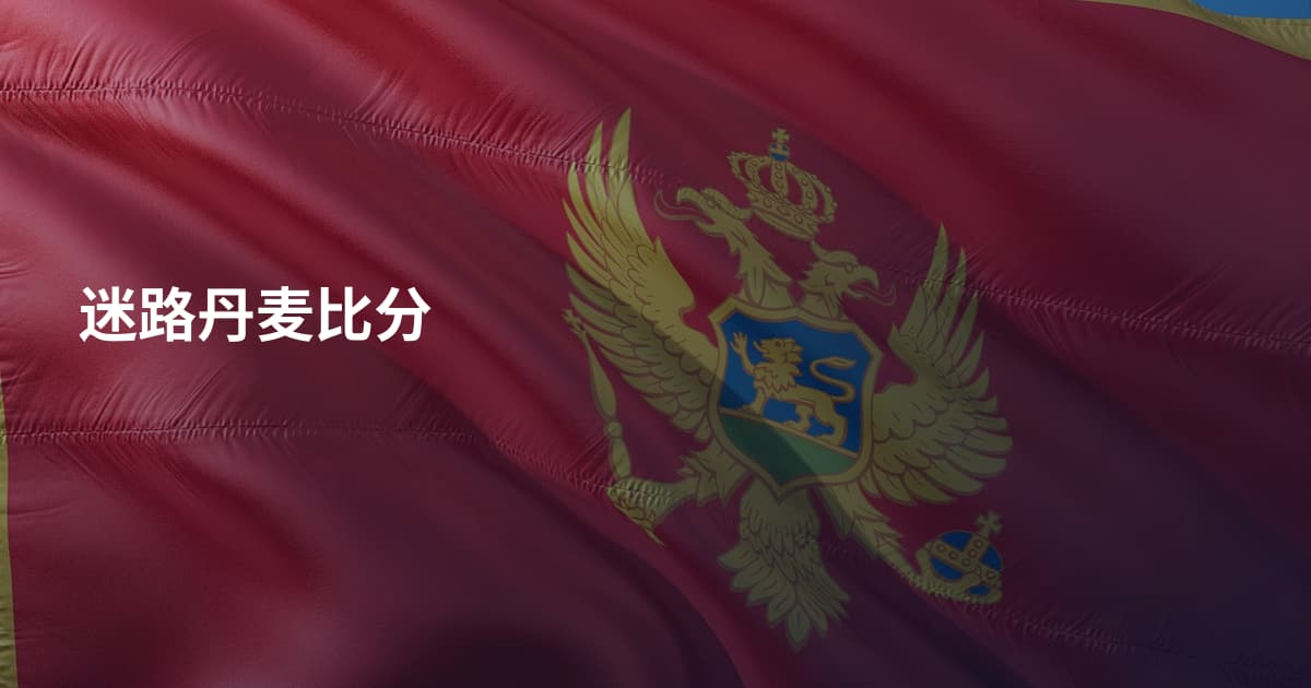 迷路丹麦比分