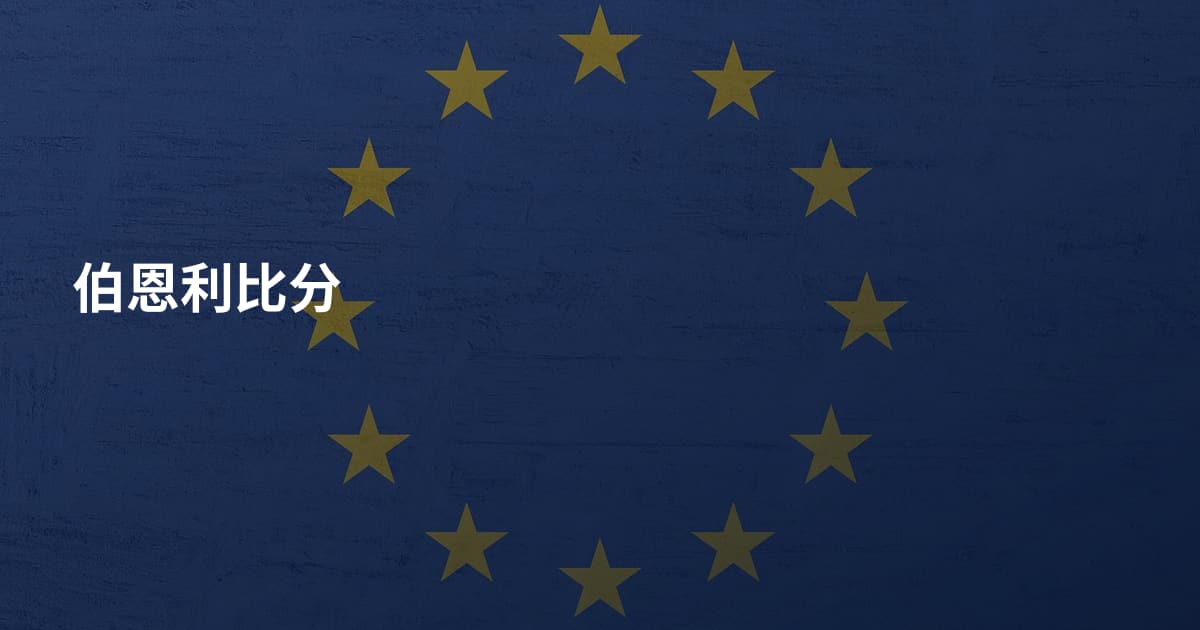 伯恩利比分
