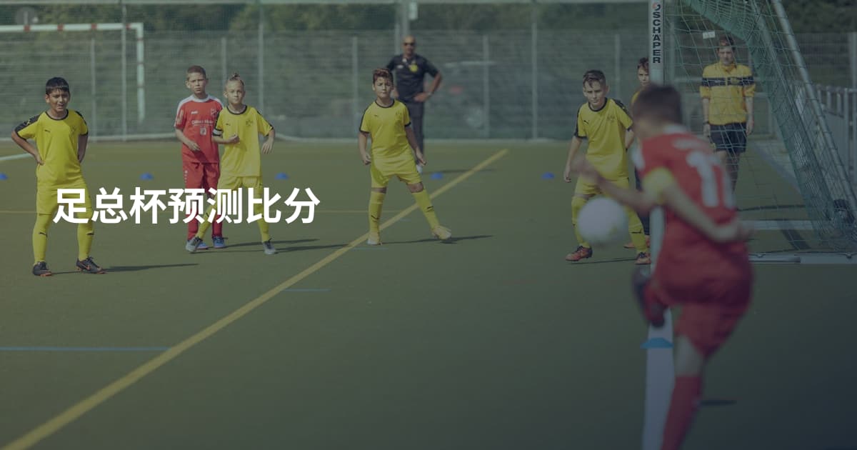 足总杯预测比分