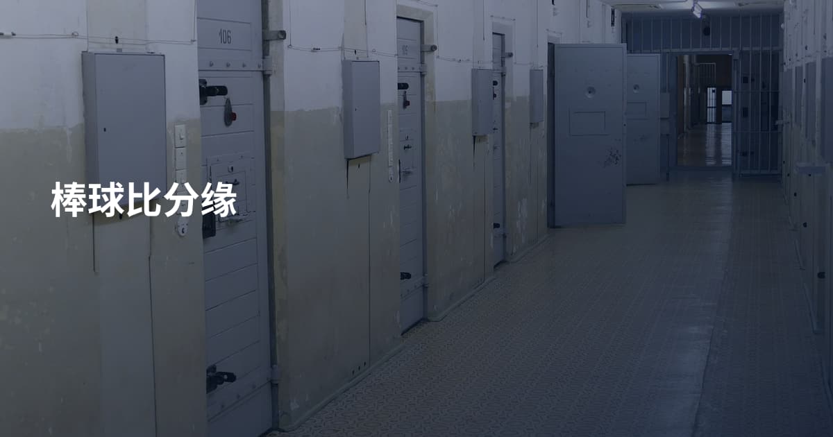 棒球比分缘