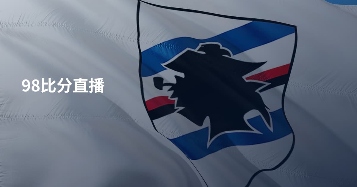 98比分直播