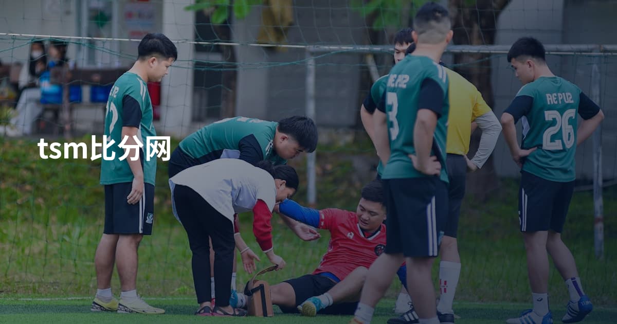 tsm比分网