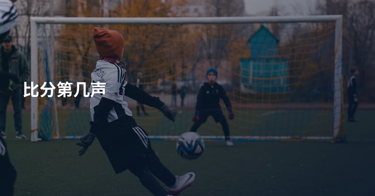 比分第几声