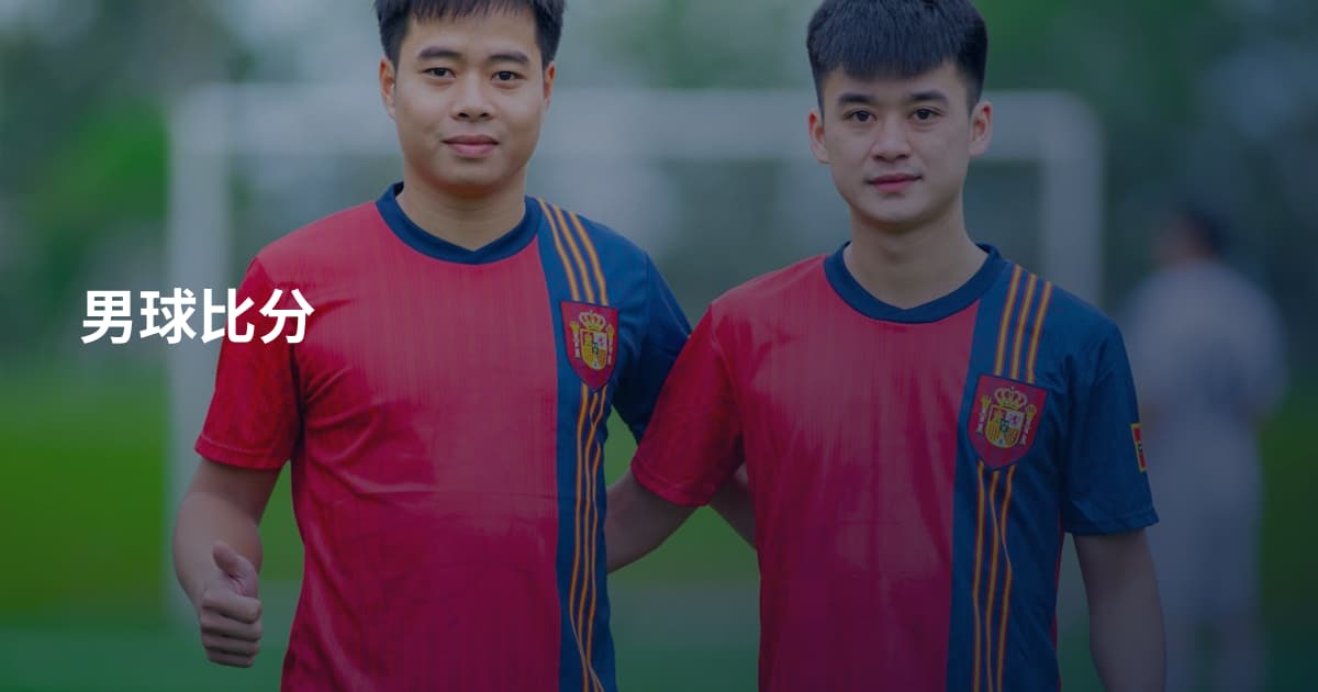 男球比分