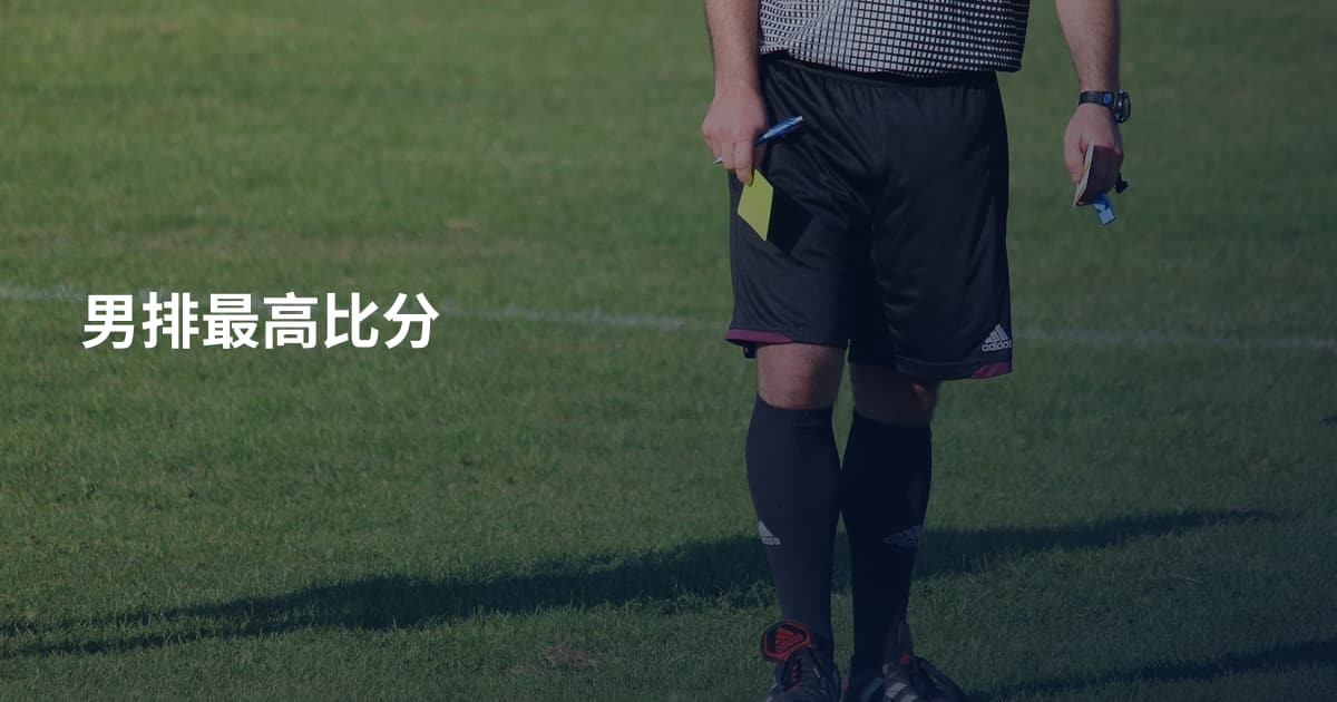 男排最高比分