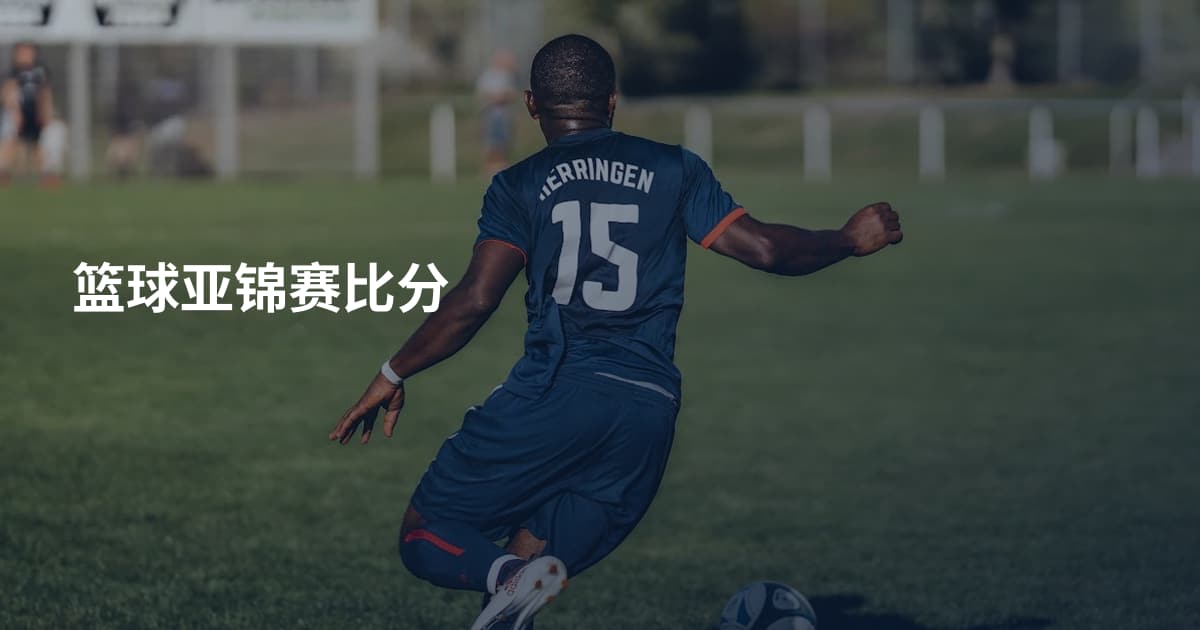 篮球亚锦赛比分