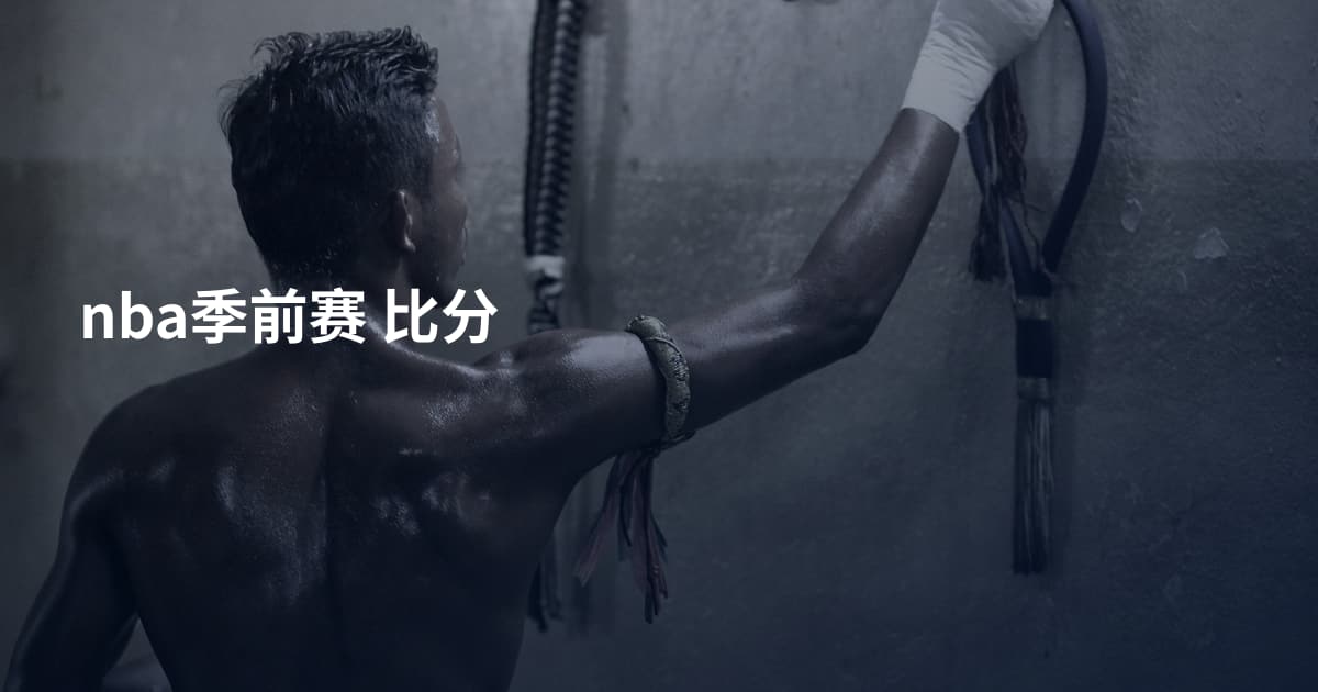nba季前赛 比分