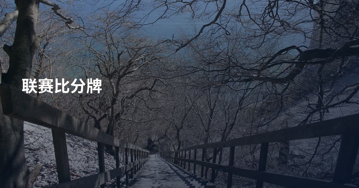 联赛比分牌