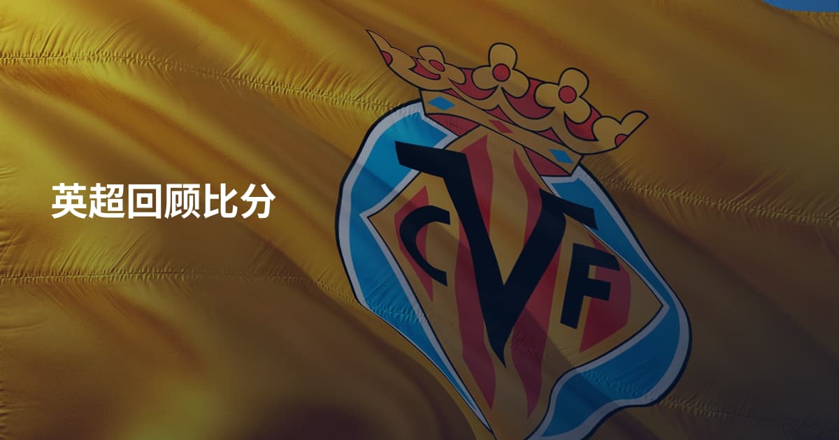英超回顾比分