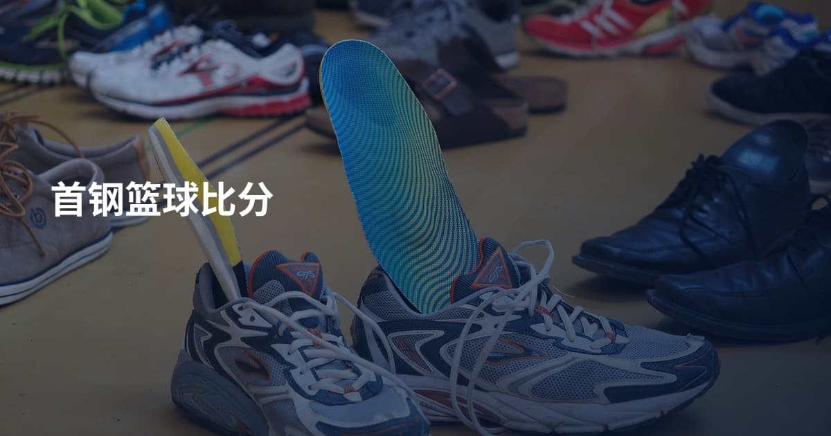 首钢篮球比分
