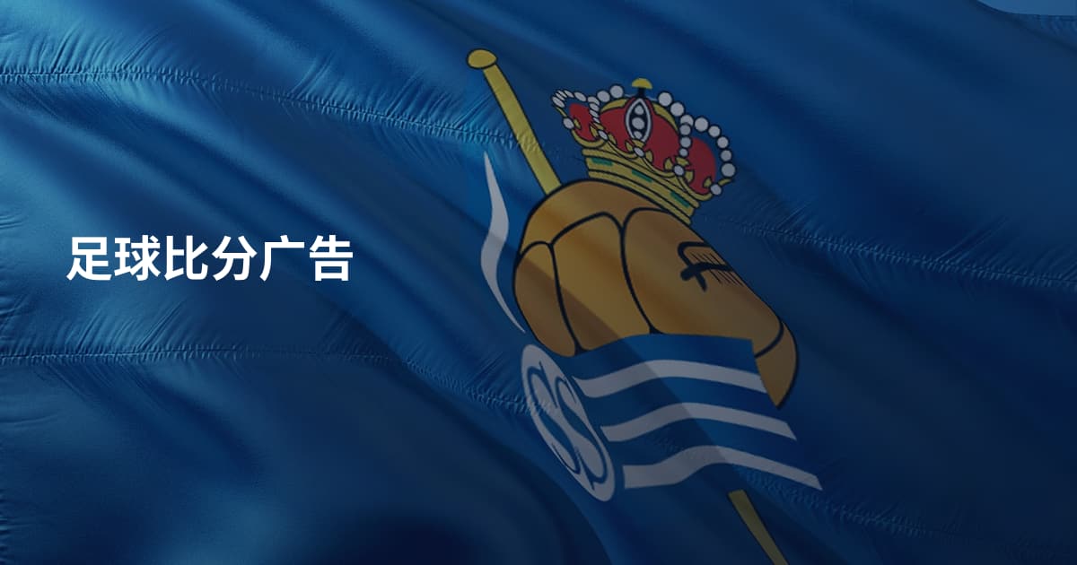 足球比分广告