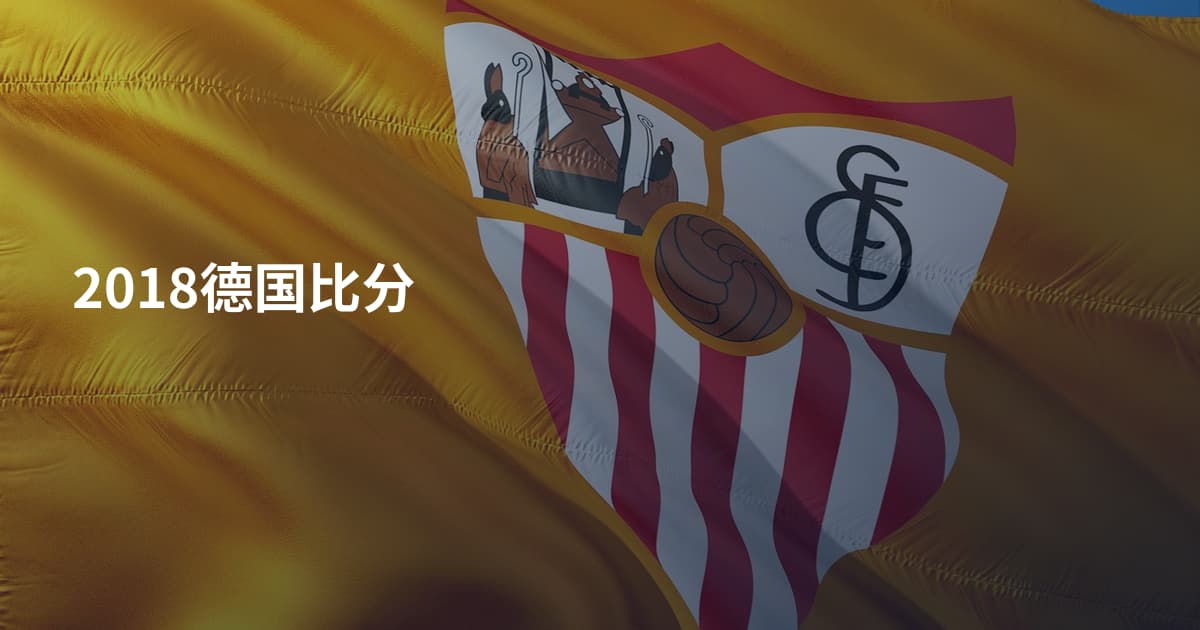2018德国比分