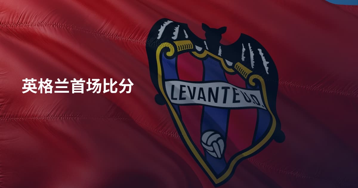 英格兰首场比分