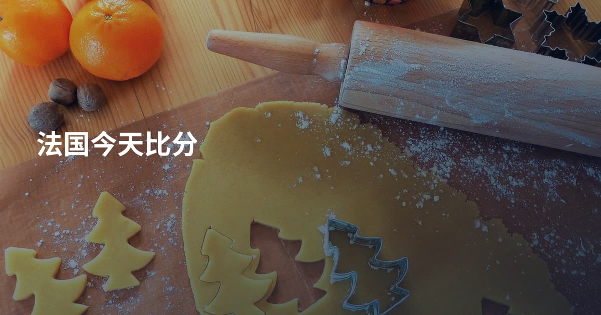 法国今天比分