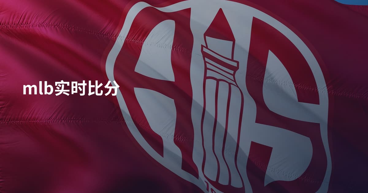 mlb实时比分
