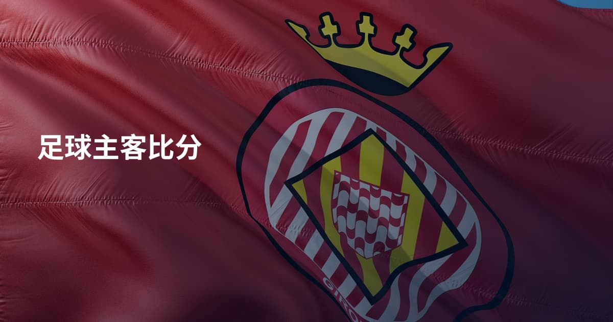 足球主客比分