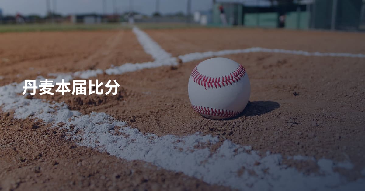 丹麦本届比分
