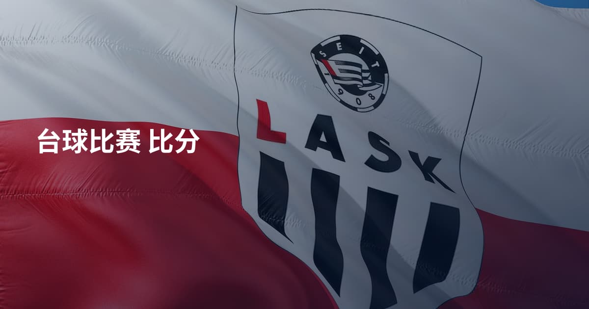 台球比赛 比分