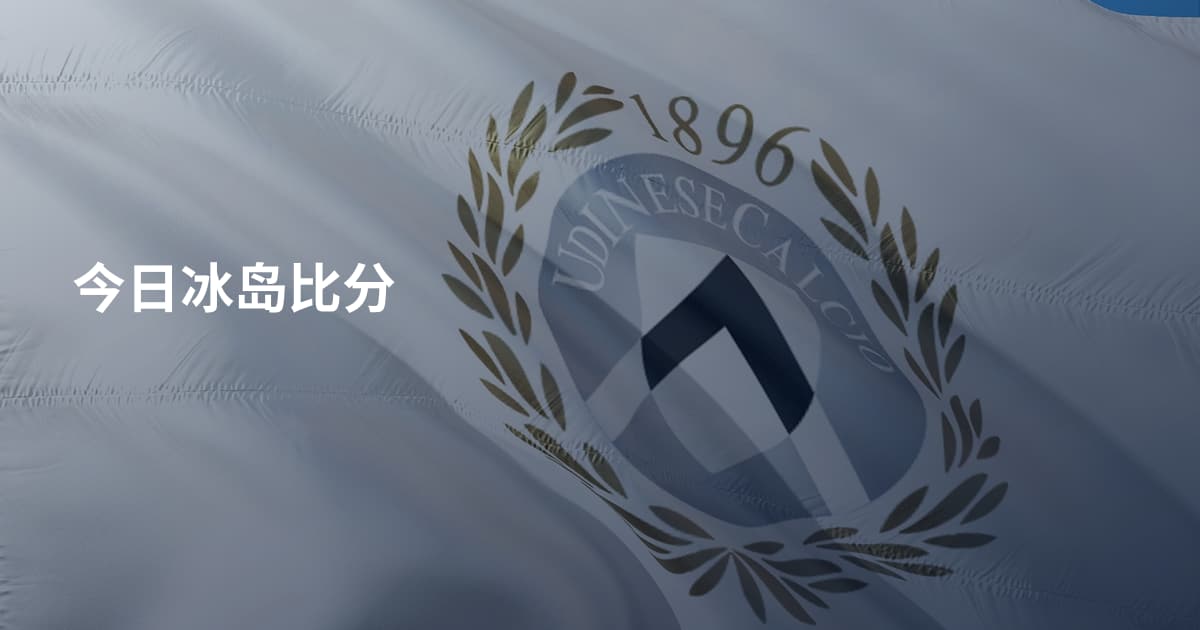 今日冰岛比分