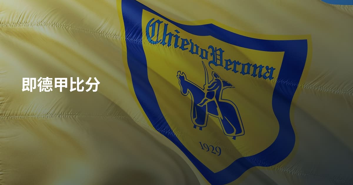 即德甲比分