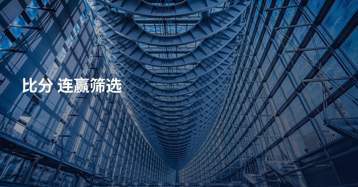 比分 连赢筛选