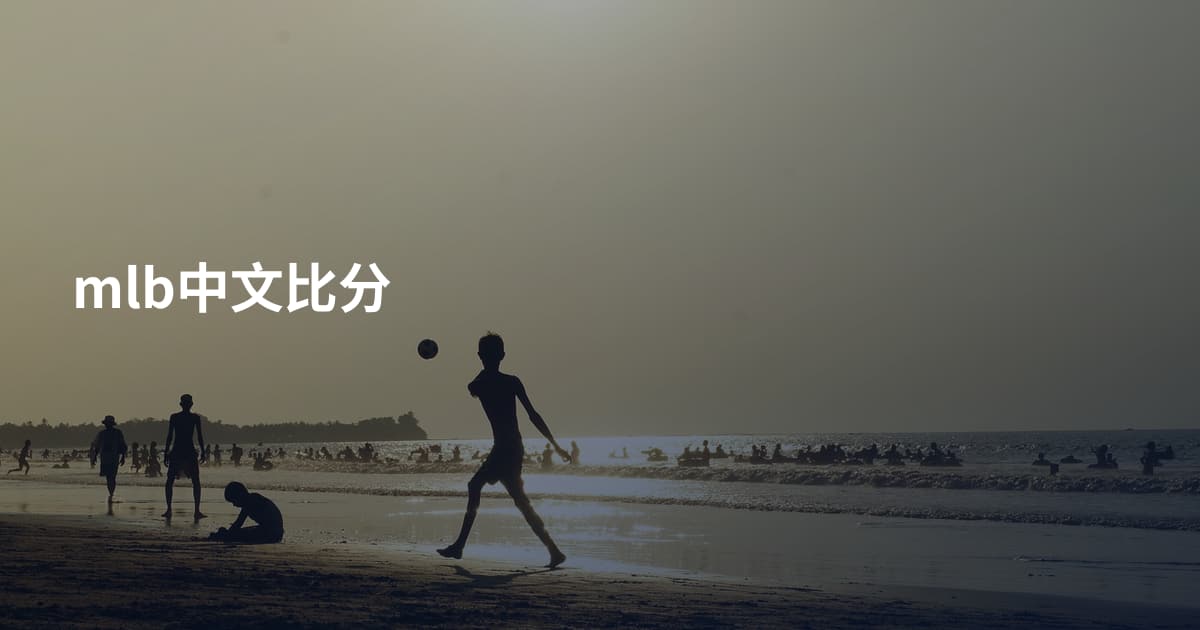 mlb中文比分