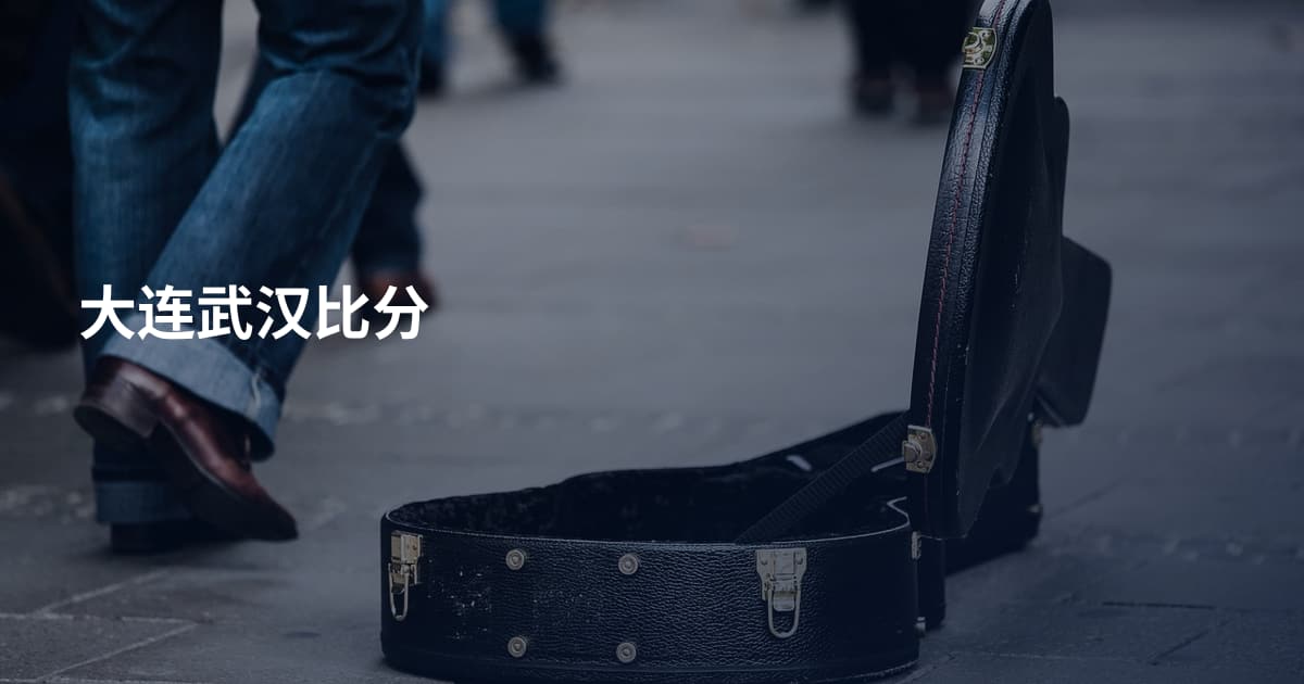 大连武汉比分