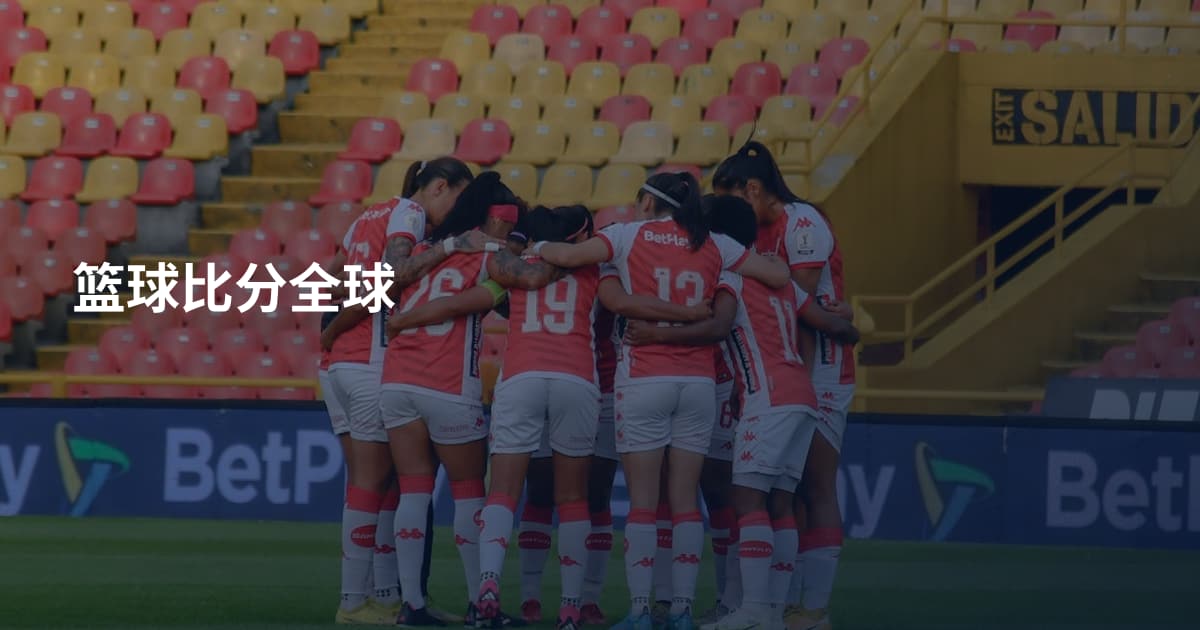 篮球比分全球
