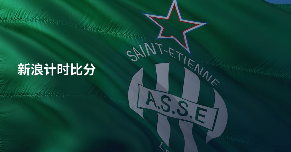 新浪计时比分