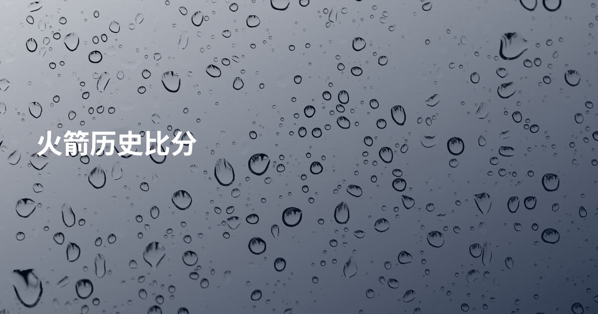 火箭历史比分