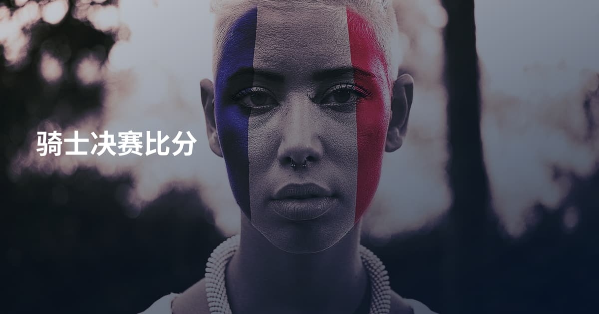 骑士决赛比分